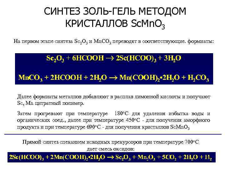 СИНТЕЗ ЗОЛЬ-ГЕЛЬ МЕТОДОМ КРИСТАЛЛОВ Sc. Mn. O 3 На первом этапе синтеза Sc 2