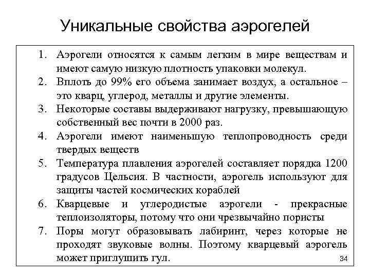 Уникальные свойства аэрогелей 1. Аэрогели относятся к самым легким в мире веществам и имеют