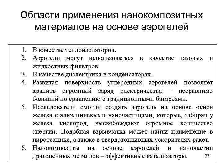 Области применения нанокомпозитных материалов на основе аэрогелей 1. В качестве теплоизоляторов. 2. Аэрогели могут