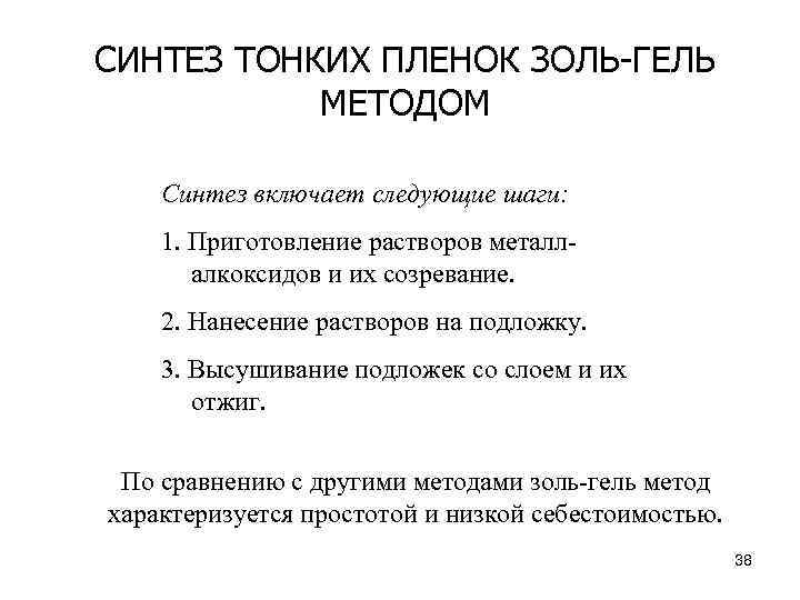 СИНТЕЗ ТОНКИХ ПЛЕНОК ЗОЛЬ-ГЕЛЬ МЕТОДОМ Синтез включает следующие шаги: 1. Приготовление растворов металл- алкоксидов