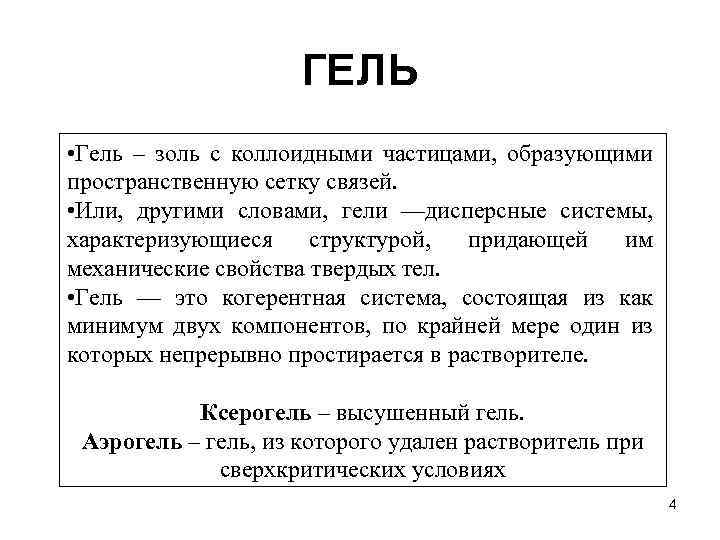 ГЕЛЬ • Гель – золь с коллоидными частицами, образующими пространственную сетку связей. • Или,