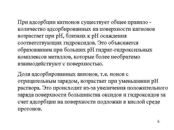 При адсорбции катионов существует общее правило количество адсорбированных на поверхности катионов возрастает при р.