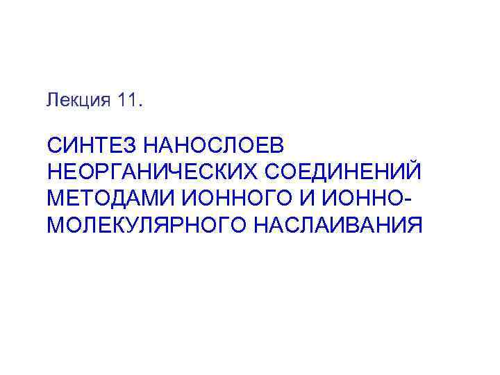 Лекция 11. СИНТЕЗ НАНОСЛОЕВ НЕОРГАНИЧЕСКИХ СОЕДИНЕНИЙ МЕТОДАМИ ИОННОГО И ИОННОМОЛЕКУЛЯРНОГО НАСЛАИВАНИЯ 