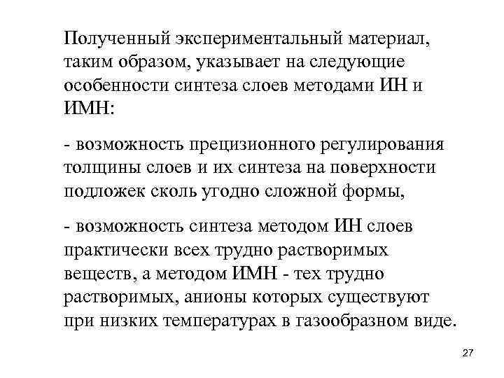 Полученный экспериментальный материал, таким образом, указывает на следующие особенности синтеза слоев методами ИН и