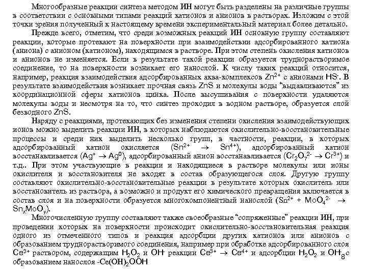 Многообразные реакции синтеза методом ИН могут быть разделены на различные группы в соответствии с