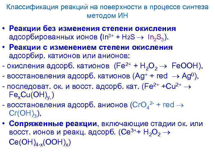 Классификация реакций на поверхности в процессе синтеза методом ИН • Реакции без изменения степени