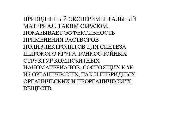 ПРИВЕДЕННЫЙ ЭКСПЕРИМЕНТАЛЬНЫЙ МАТЕРИАЛ, ТАКИМ ОБРАЗОМ, ПОКАЗЫВАЕТ ЭФФЕКТИВНОСТЬ ПРИМЕНЕНИЯ РАСТВОРОВ ПОЛИЭЛЕКТРОЛИТОВ ДЛЯ СИНТЕЗА ШИРОКОГО КРУГА