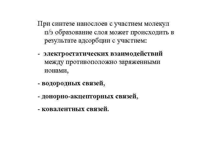 При синтезе нанослоев с участием молекул п/э образование слоя может происходить в результате адсорбции