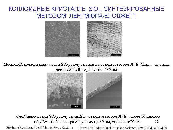 КОЛЛОИДНЫЕ КРИСТАЛЛЫ Si. O 2, СИНТЕЗИРОВАННЫЕ МЕТОДОМ ЛЕНГМЮРА-БЛОДЖЕТТ Монослой коллоидных частиц Si. O 2,