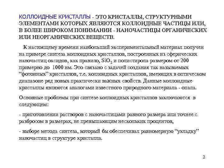 КОЛЛОИДНЫЕ КРИСТАЛЛЫ - ЭТО КРИСТАЛЛЫ, СТРУКТУРНЫМИ ЭЛЕМЕНТАМИ КОТОРЫХ ЯВЛЯЮТСЯ КОЛЛОИДНЫЕ ЧАСТИЦЫ ИЛИ, В БОЛЕЕ