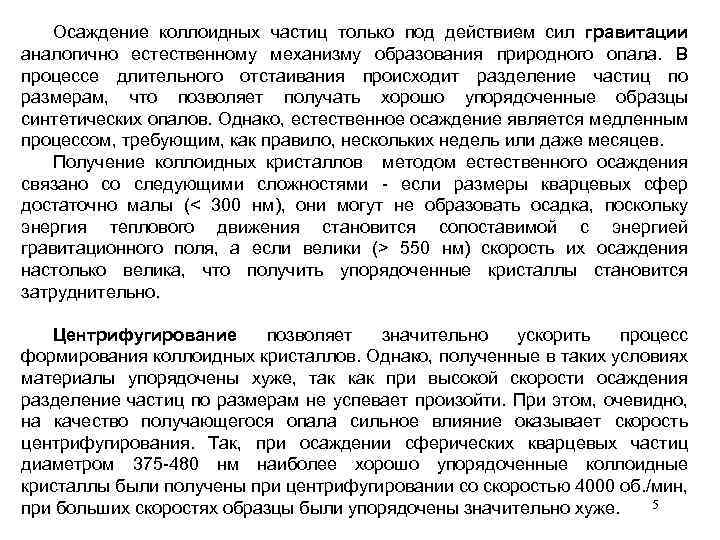 Осаждение коллоидных частиц только под действием сил гравитации аналогично естественному механизму образования природного опала.