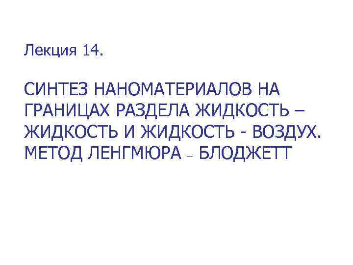 Лекция 14. СИНТЕЗ НАНОМАТЕРИАЛОВ НА ГРАНИЦАХ РАЗДЕЛА ЖИДКОСТЬ – ЖИДКОСТЬ И ЖИДКОСТЬ - ВОЗДУХ.
