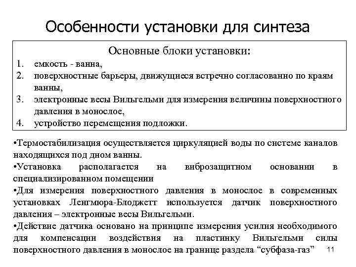 Особенности установки для синтеза Основные блоки установки: 1. 2. 3. 4. емкость - ванна,