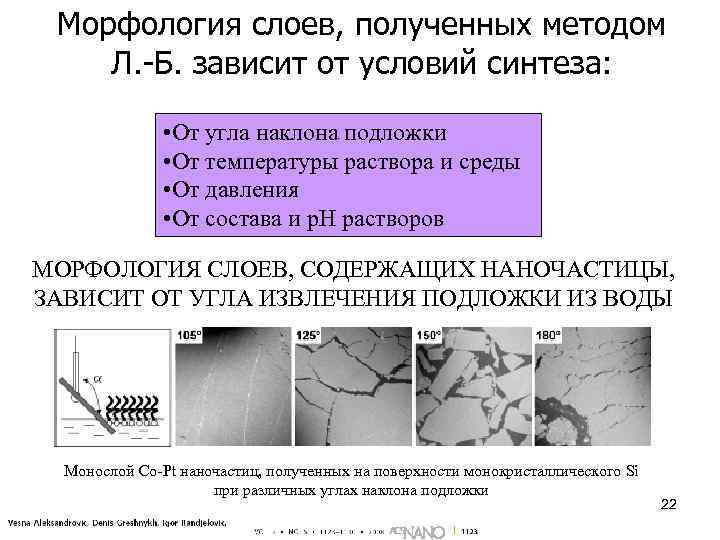 Морфология слоев, полученных методом Л. -Б. зависит от условий синтеза: • От угла наклона
