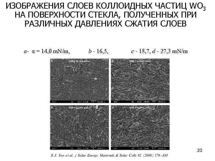 ИЗОБРАЖЕНИЯ СЛОЕВ КОЛЛОИДНЫХ ЧАСТИЦ WO 3 НА ПОВЕРХНОСТИ СТЕКЛА, ПОЛУЧЕННЫХ ПРИ РАЗЛИЧНЫХ ДАВЛЕНИЯХ СЖАТИЯ