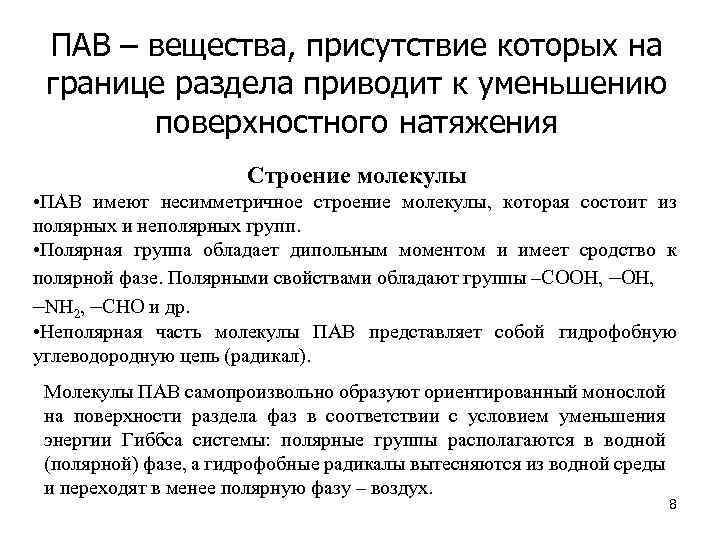 ПАВ – вещества, присутствие которых на границе раздела приводит к уменьшению поверхностного натяжения Строение