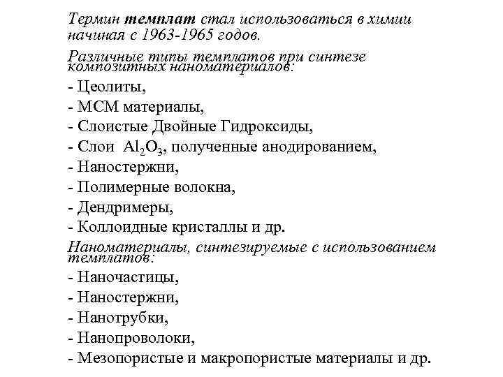 Термин темплат стал использоваться в химии начиная с 1963 -1965 годов. Различные типы темплатов