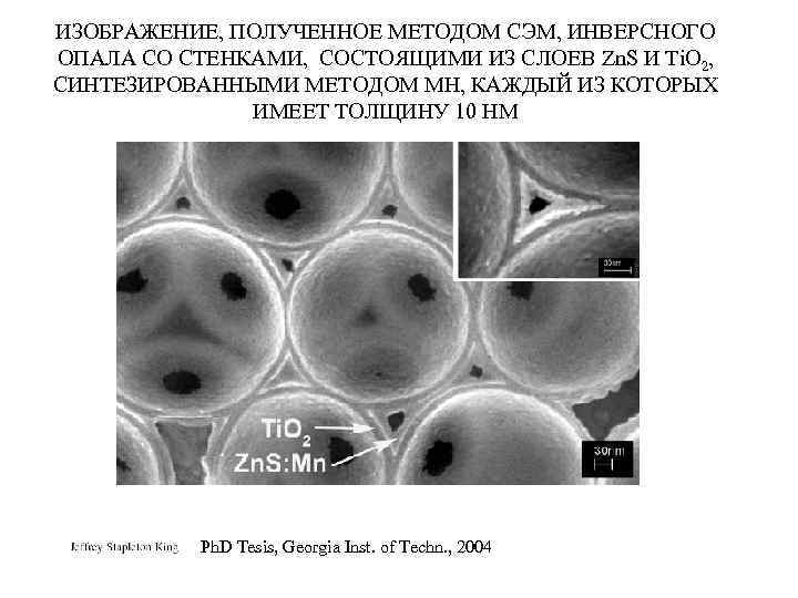 ИЗОБРАЖЕНИЕ, ПОЛУЧЕННОЕ МЕТОДОМ СЭМ, ИНВЕРСНОГО ОПАЛА СО СТЕНКАМИ, СОСТОЯЩИМИ ИЗ СЛОЕВ Zn. S И