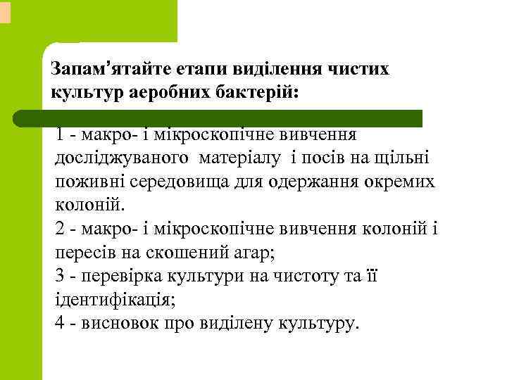 Запам’ятайте етапи виділення чистих культур аеробних бактерій: 1 - макро- i мiкроскопiчне вивчення дослiджуваного