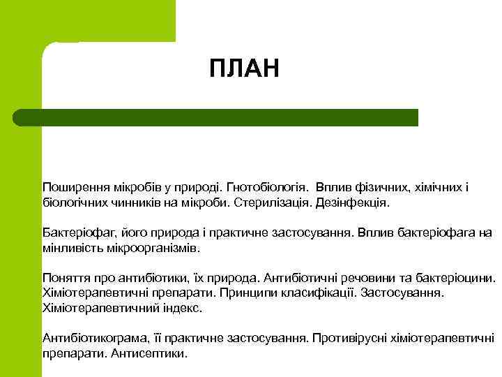 ПЛАН Поширення мікробів у природі. Гнотобіологія. Вплив фізичних, хімічних і біологічних чинників на мікроби.