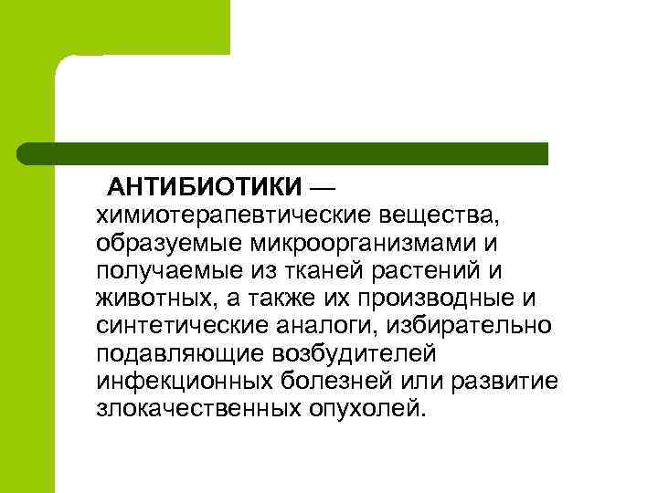 АНТИБИОТИКИ — химиотерапевтические вещества, образуемые микроорганизмами и получаемые из тканей растений и животных, а