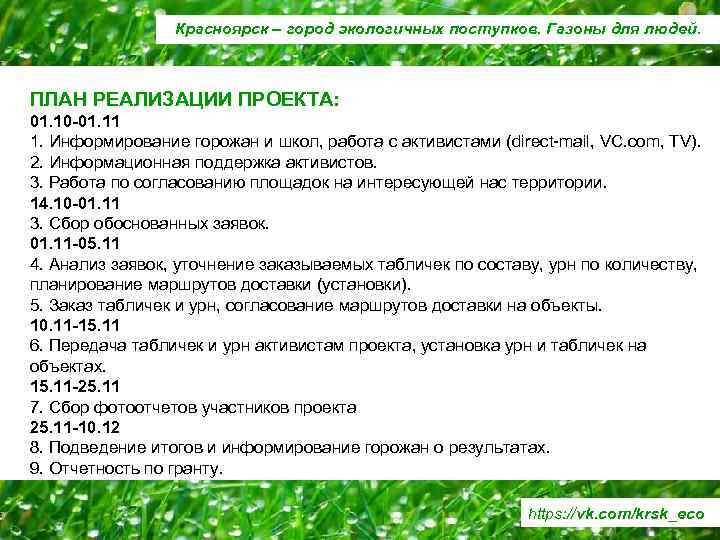 Красноярск – город экологичных поступков. Газоны для людей. ПЛАН РЕАЛИЗАЦИИ ПРОЕКТА: 01. 10 -01.