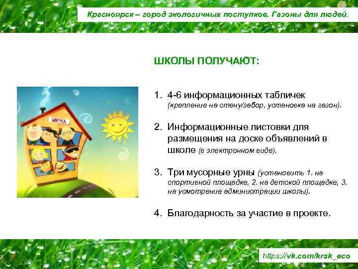 Красноярск – город экологичных поступков. Газоны для людей. ШКОЛЫ ПОЛУЧАЮТ: 1. 4 -6 информационных