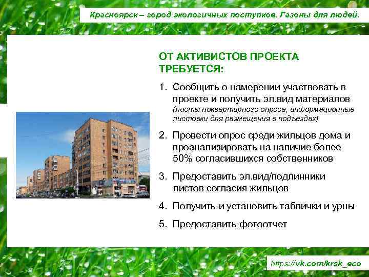 Красноярск – город экологичных поступков. Газоны для людей. ОТ АКТИВИСТОВ ПРОЕКТА ТРЕБУЕТСЯ: 1. Сообщить