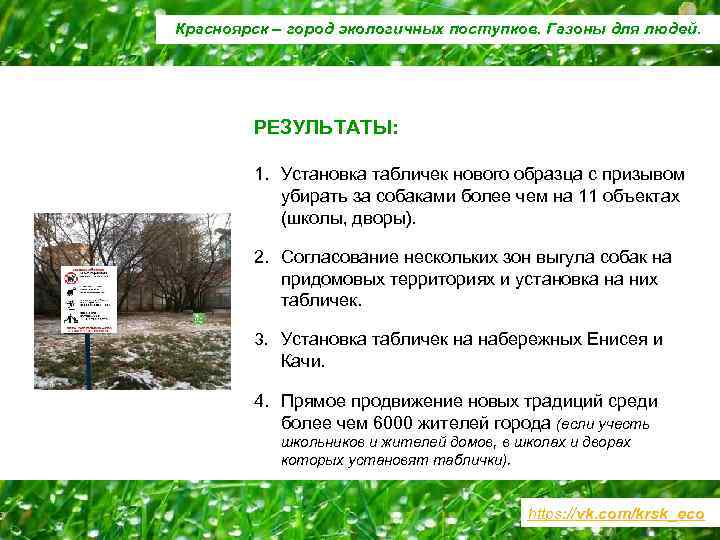 Красноярск – город экологичных поступков. Газоны для людей. РЕЗУЛЬТАТЫ: 1. Установка табличек нового образца