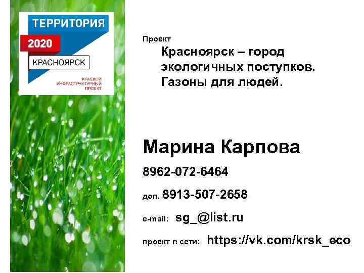 Проект Красноярск – город экологичных поступков. Газоны для людей. Марина Карпова 8962 -072 -6464
