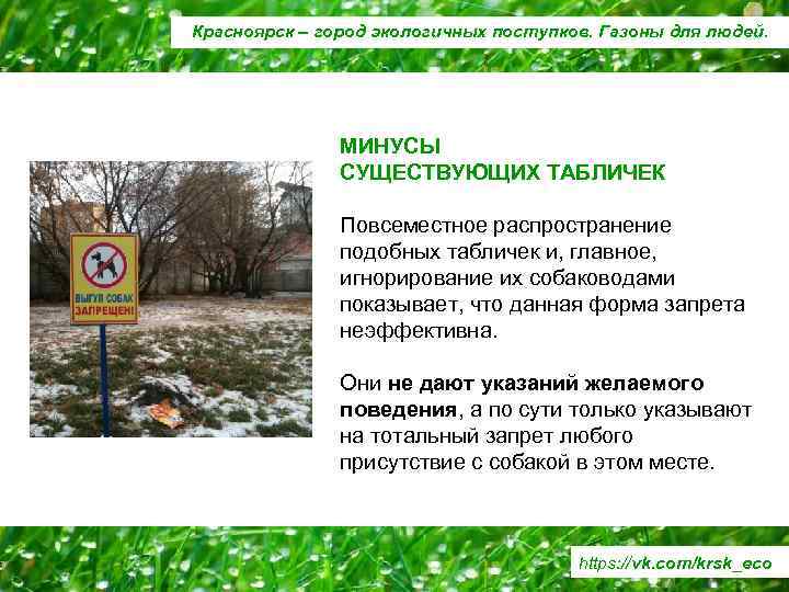 Красноярск – город экологичных поступков. Газоны для людей. МИНУСЫ СУЩЕСТВУЮЩИХ ТАБЛИЧЕК Повсеместное распространение подобных