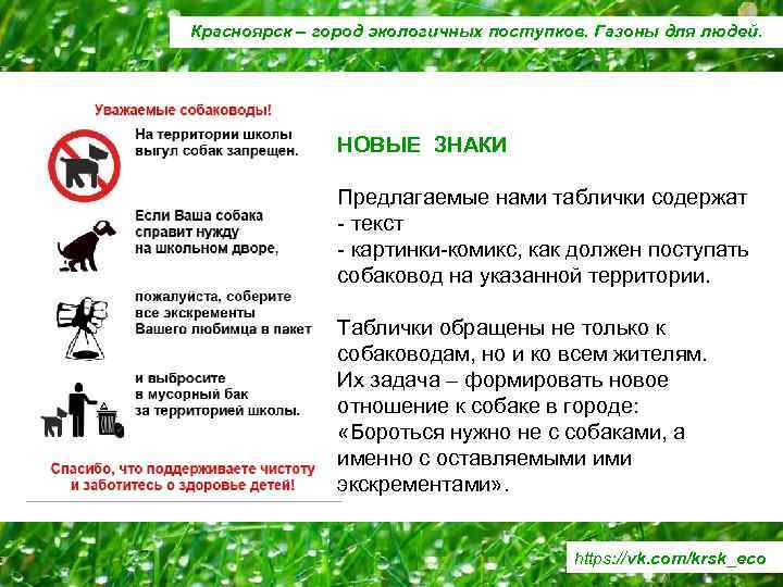 Красноярск – город экологичных поступков. Газоны для людей. НОВЫЕ ЗНАКИ Предлагаемые нами таблички содержат