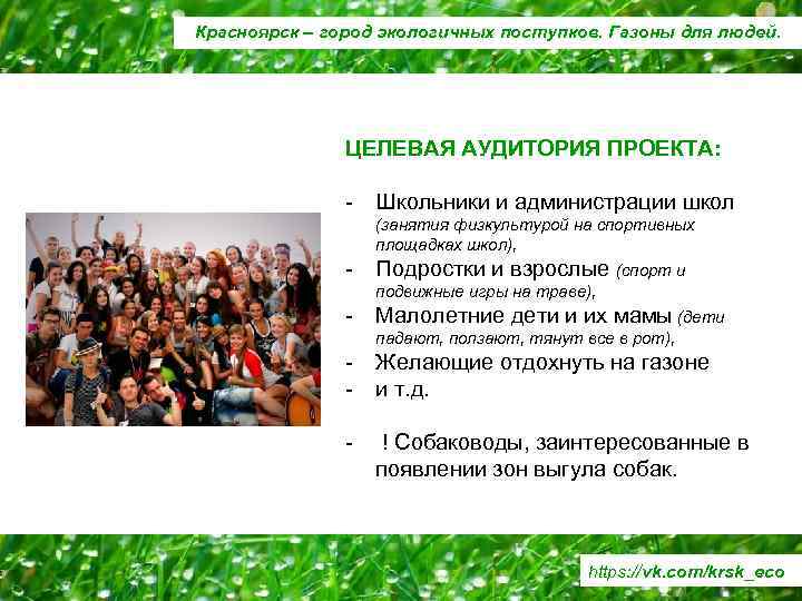 Красноярск – город экологичных поступков. Газоны для людей. ЦЕЛЕВАЯ АУДИТОРИЯ ПРОЕКТА: - Школьники и