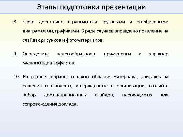 Этапы подготовки презентации 8. Часто достаточно ограничиться круговыми и столбиковыми диаграммами, графиками. В ряде