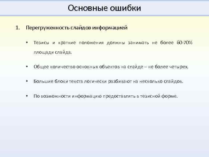 Основные ошибки 1. Перегруженность слайдов информацией • Тезисы и краткие положения должны занимать не
