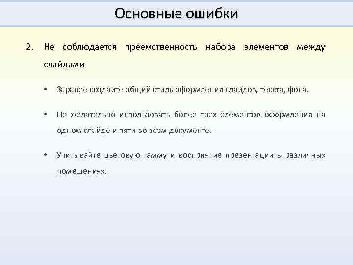 Основные ошибки 2. Не соблюдается преемственность набора элементов между слайдами • Заранее создайте общий