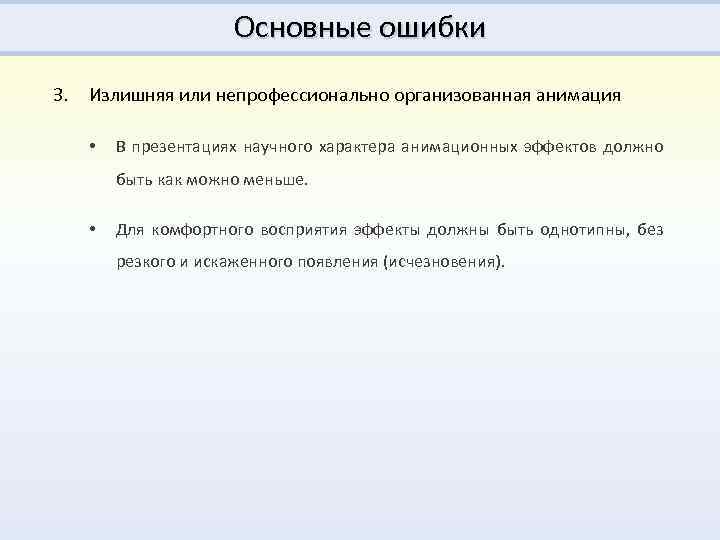 Основные ошибки 3. Излишняя или непрофессионально организованная анимация • В презентациях научного характера анимационных