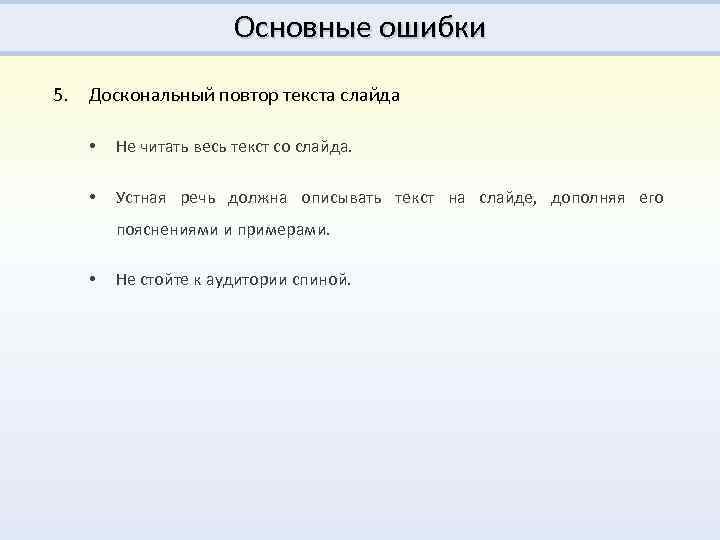 Основные ошибки 5. Доскональный повтор текста слайда • Не читать весь текст со слайда.