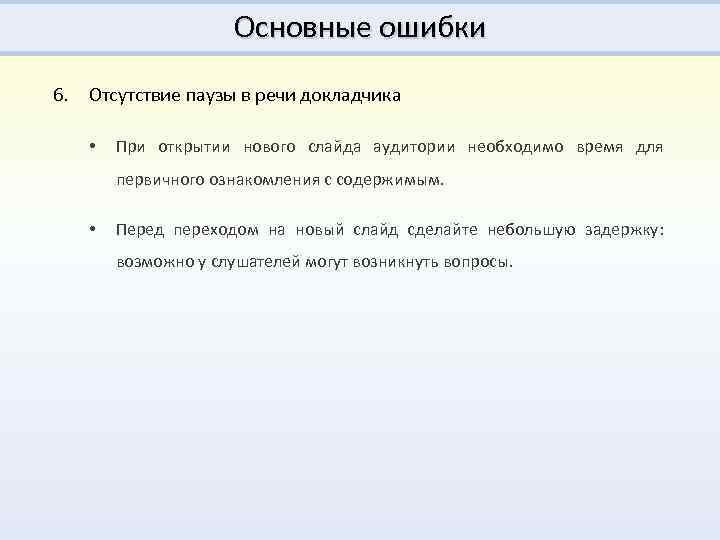 Основные ошибки 6. Отсутствие паузы в речи докладчика • При открытии нового слайда аудитории