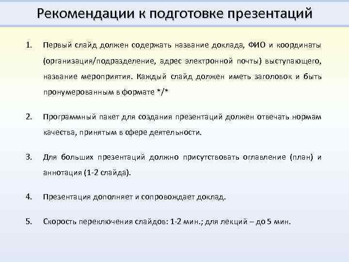 Рекомендации к подготовке презентаций 1. Первый слайд должен содержать название доклада, ФИО и координаты