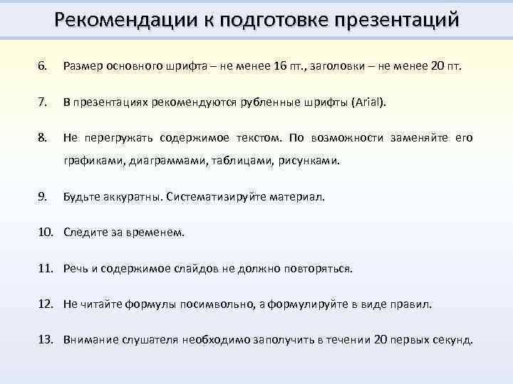 Рекомендации к подготовке презентаций 6. Размер основного шрифта – не менее 16 пт. ,