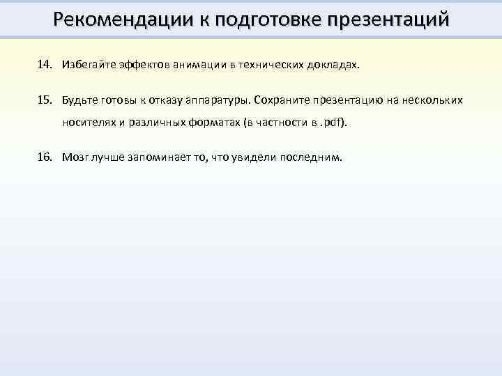 Рекомендации к подготовке презентаций 14. Избегайте эффектов анимации в технических докладах. 15. Будьте готовы