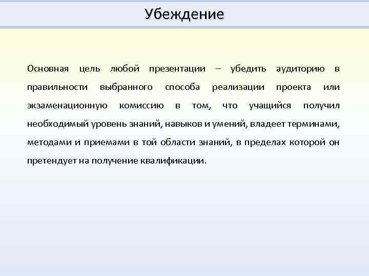 Главной целью любой презентации является