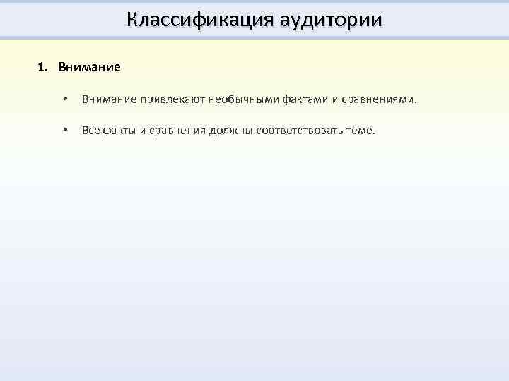 Классификация аудитории 1. Внимание • Внимание привлекают необычными фактами и сравнениями. • Все факты