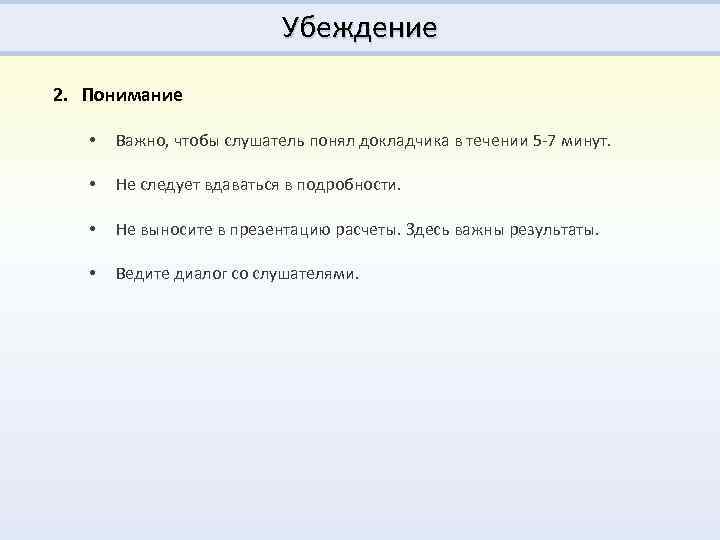 Убеждение 2. Понимание • Важно, чтобы слушатель понял докладчика в течении 5 -7 минут.