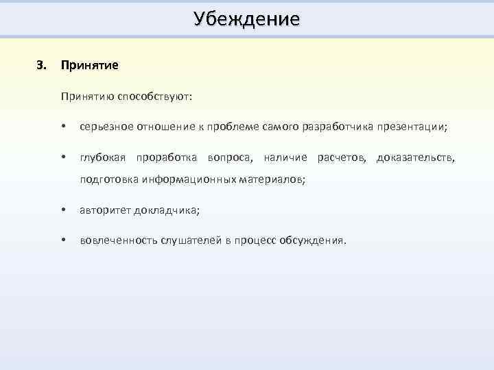 Убеждение 3. Принятие Принятию способствуют: • серьезное отношение к проблеме самого разработчика презентации; •