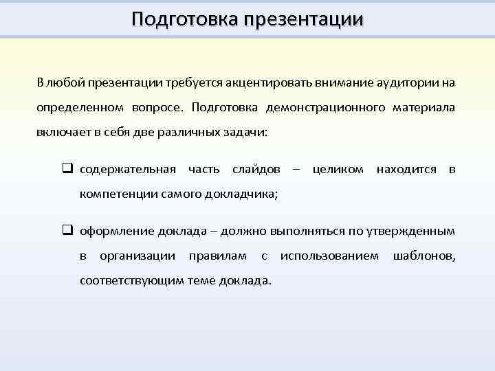 Подготовка презентации В любой презентации требуется акцентировать внимание аудитории на определенном вопросе. Подготовка демонстрационного