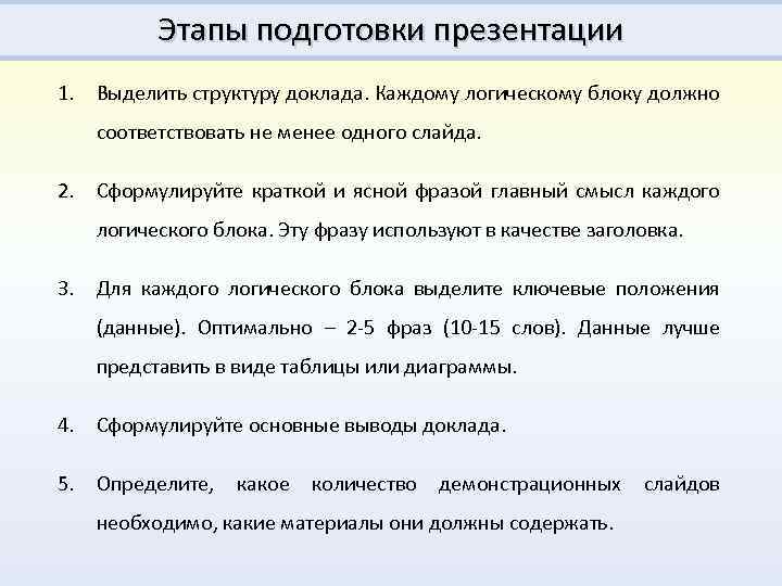 Этапы подготовки презентации 1. Выделить структуру доклада. Каждому логическому блоку должно соответствовать не менее