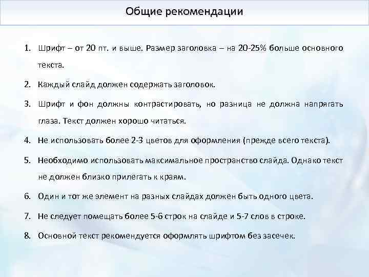 Общие рекомендации 1. Шрифт – от 20 пт. и выше. Размер заголовка – на