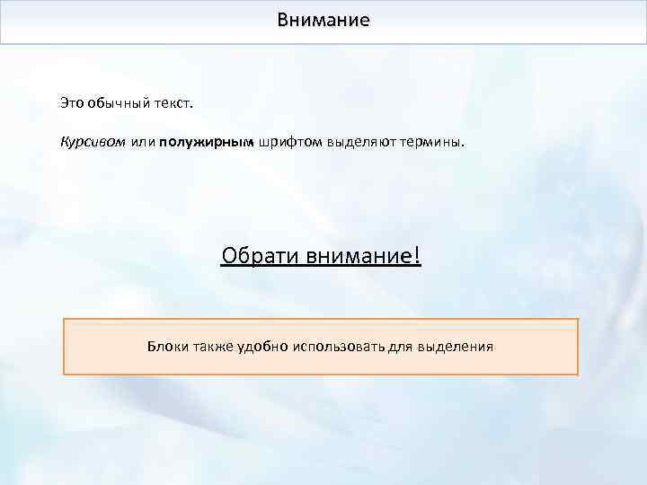 Внимание Это обычный текст. Курсивом или полужирным шрифтом выделяют термины. Обрати внимание! Блоки также